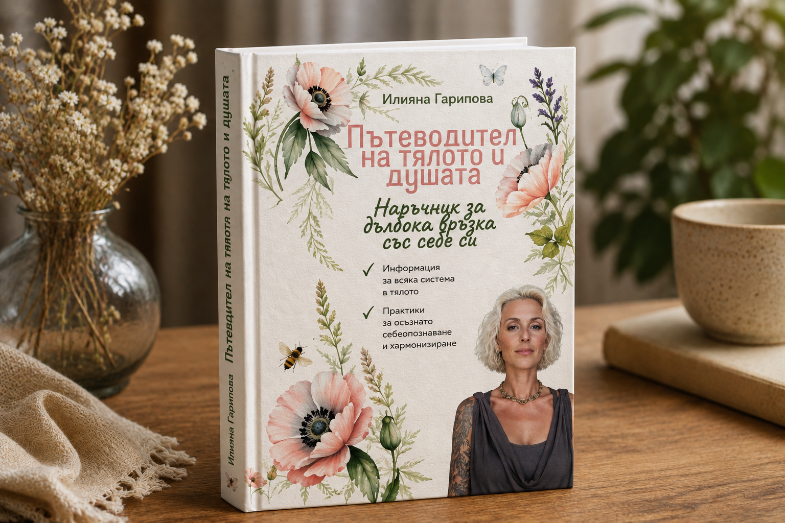 Корица на „Пътеводител на тялото и душата“